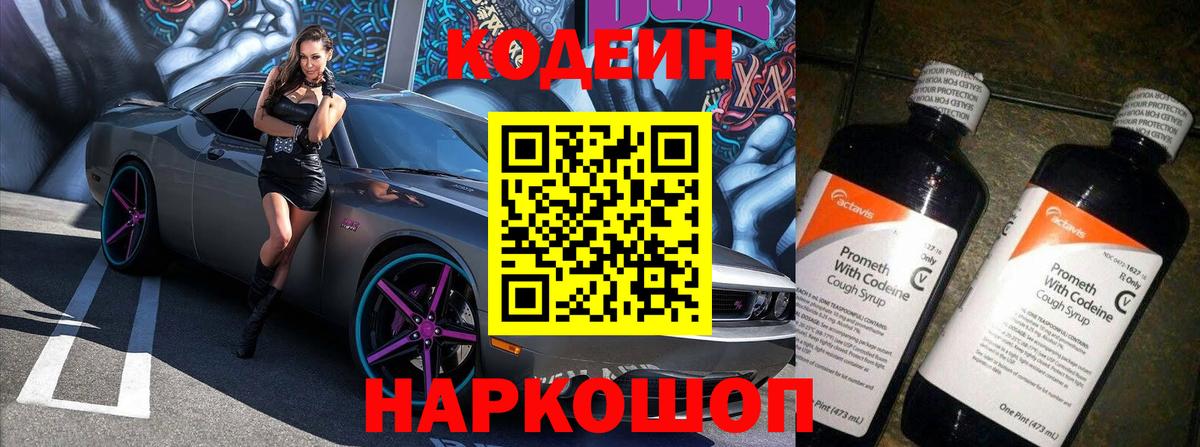 Кодеин Purple Drank  Вход с VPN  Нарьян-Мар 